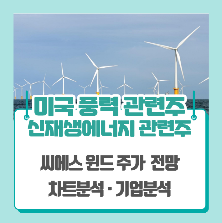 미국 풍력 관련주, 신재생 에너지 관련주- 씨에스윈드 목표 주가 차트분석