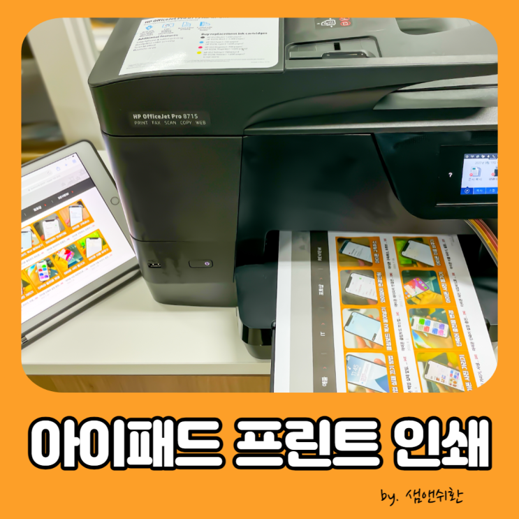  아이패드 에어프린트, 무선으로 프린터 연결해서 인쇄하기
