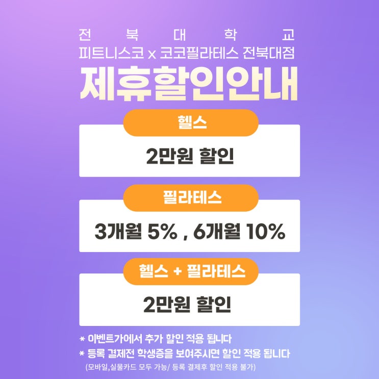  2022 코코필라테스 X 피트니스코 전북대점 X 전북대학교 제휴업체 필라테스 헬스장 소개
