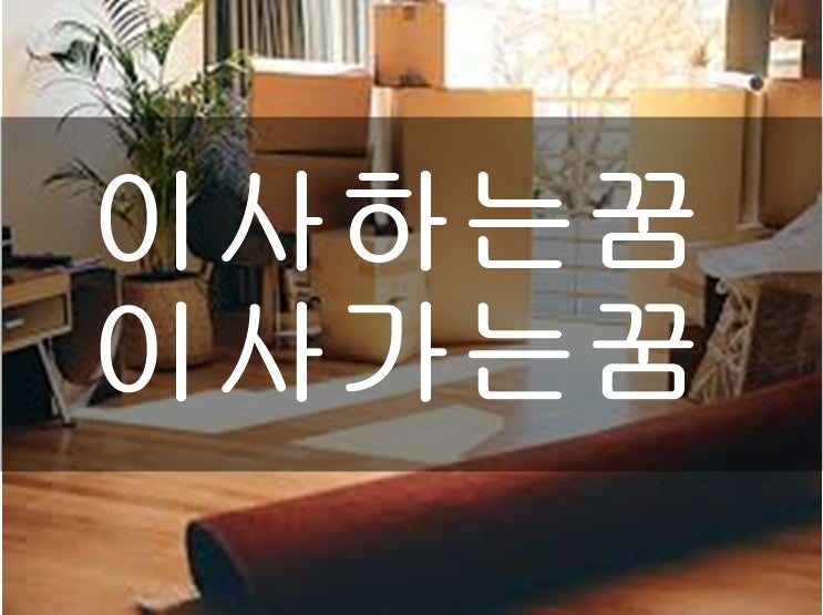 이사하는꿈 해몽 이사가는꿈 풀이 출발해요