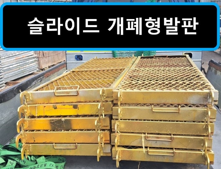  슬라이드 개폐형발판 판매출고(평택 진위현장)