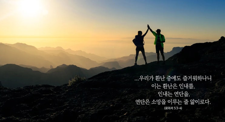  [말씀칼럼] 환난은 인내를, 인내는 연단을, 연단은 소망을...