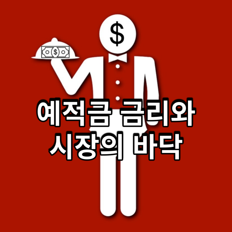  예적금 금리와 시장의 바닥