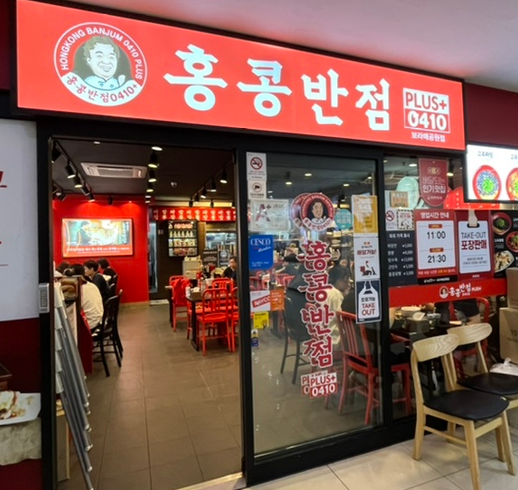  보라매병원 맛집 / 홍콩반점 0410 보라매공원점 / 아카데미타워