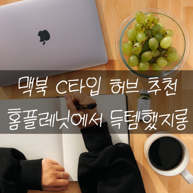  맥북 C타입 허브 홈플레닛에서 득템해서 리얼리뷰!