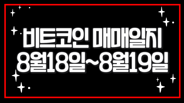 비트코인 매매일지 8월 18일~19일