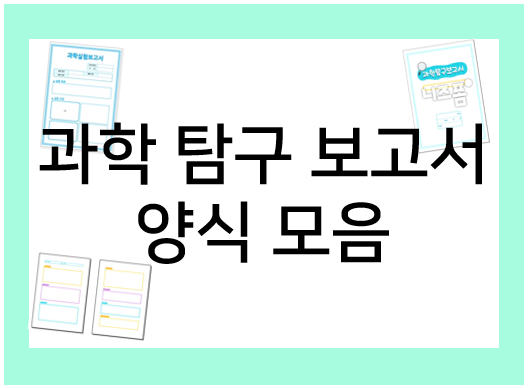  과학 탐구 보고서 어렵지 않아요!