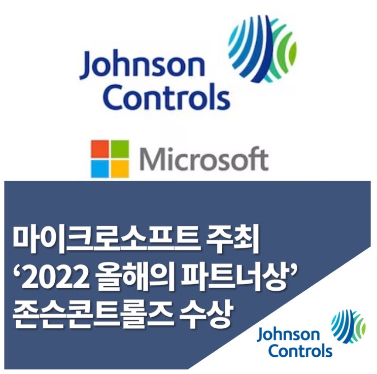 존슨콘트롤즈, 마이크로소프트 ‘2022 올해의 파트너상’ 수상