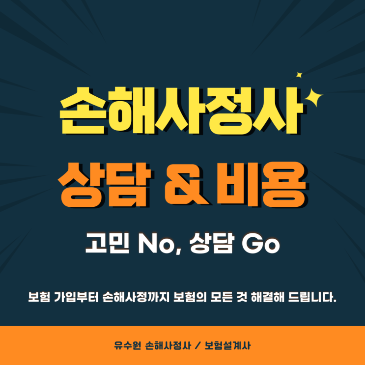  손해사정사 상담 비용 땡전 한 푼 들지 않으니 걱정하지 마세요