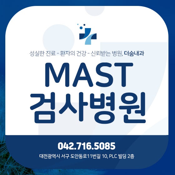 알레르기의 정확한 원인을 마스트체크병원에서 알아보세요!