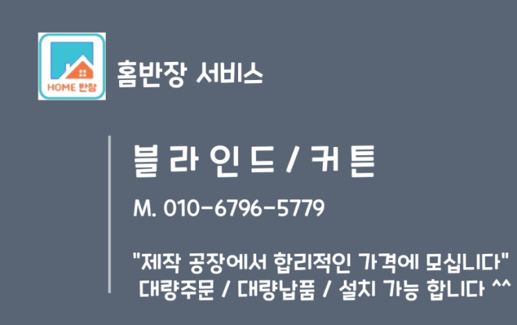  블라인드 싸다 빠르다 합리적이다!