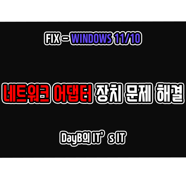 윈도우11업데이트 이후 네트워크 어댑터 인식 및 작동 문제 해결 방법