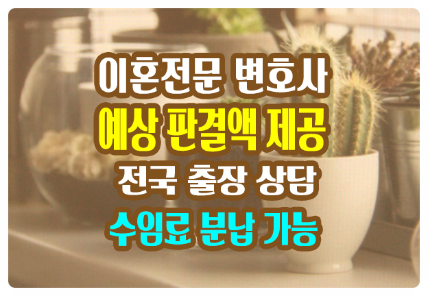 이혼 소송 시 예상 판결금액 제공 상간녀 상간남 재산분할 위자료 양육비 이혼 소송 시 예상 판결금액 제공 상간녀 상간남 재산분할 위자료 양육비