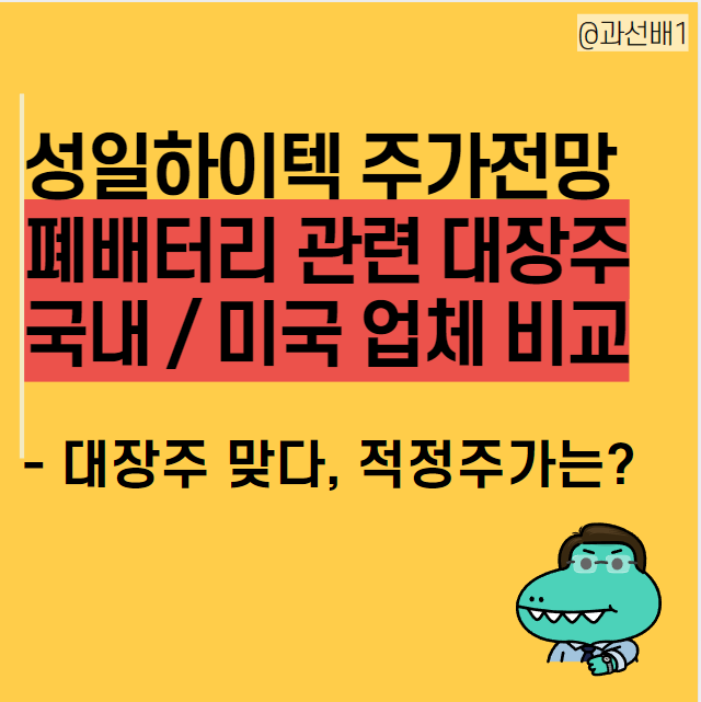 성일하이텍 주가 전망 : 폐배터리 재활용 관련 대장주(ft.배당금 정보, 경쟁 업체 비교)