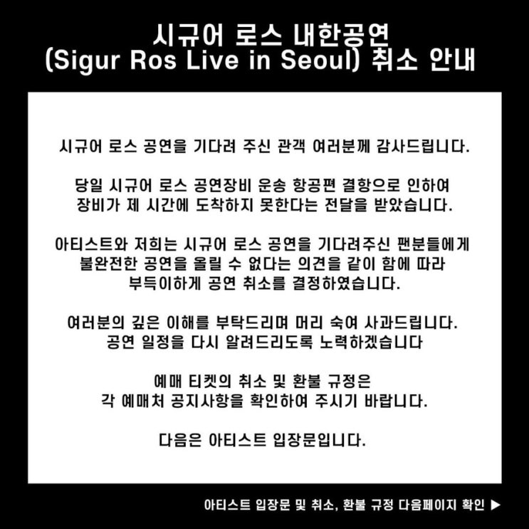  시규어 로스 내한공연 취소 - 항공편 결항/110% 환불