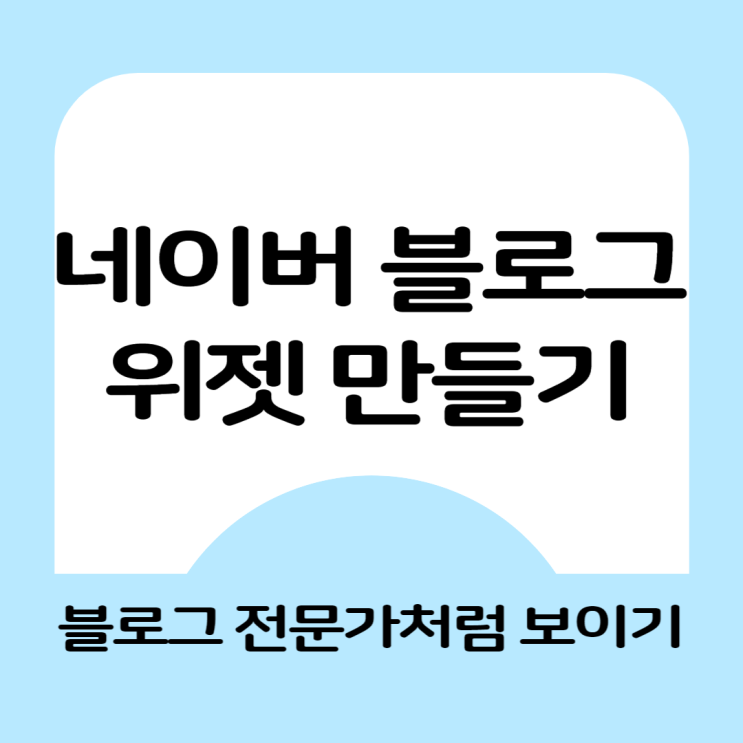  네이버 블로그 위젯, 홈페이지형