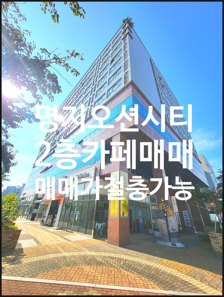  명지오션시티 2층 상가 매매 있습니다~갈맷길 방향 벚꽃길 뷰라인