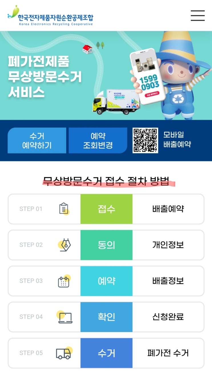  스티커붙이지 말고 폐가전제품무상 방문수거 신청하세요