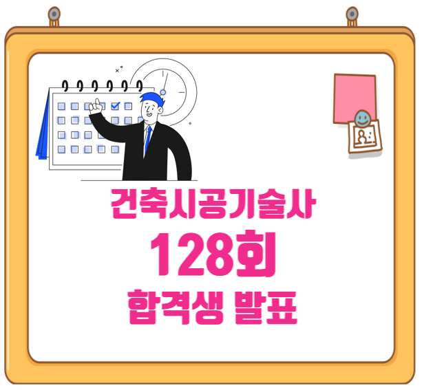 128회 정기 건축시공기술사 필기 시험 합격! 128회 정기 건축시공기술사 필기 시험 합격!
