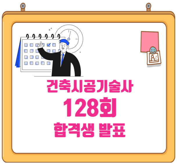 128회 정기 건축시공기술사 필기 시험 합격!