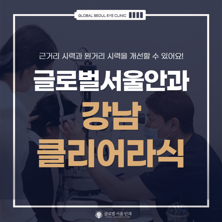 근시고민, 강남클리어라식 정밀한 시력검사로 근시고민, 강남클리어라식 정밀한 시력검사로