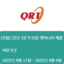  [반도체] [큐알티] [신입] 22년 3분기 ESD 엔지니어 채용 ( ~9월 4일)