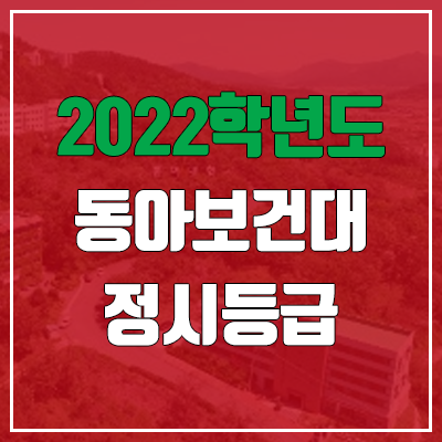  동아보건대학교 정시등급 (2022, 예비번호, 동아보건대)