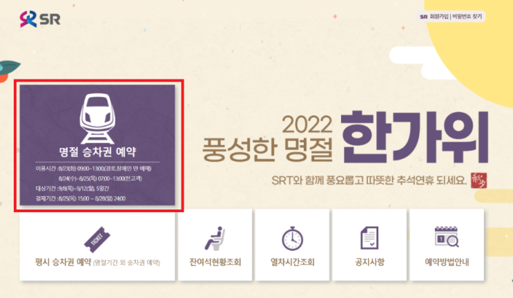 2022 추석 기차표 예매 SRT 이보다 자세한 글 없음! 예매시간, 예매방법 등 꿀팁 대방출.