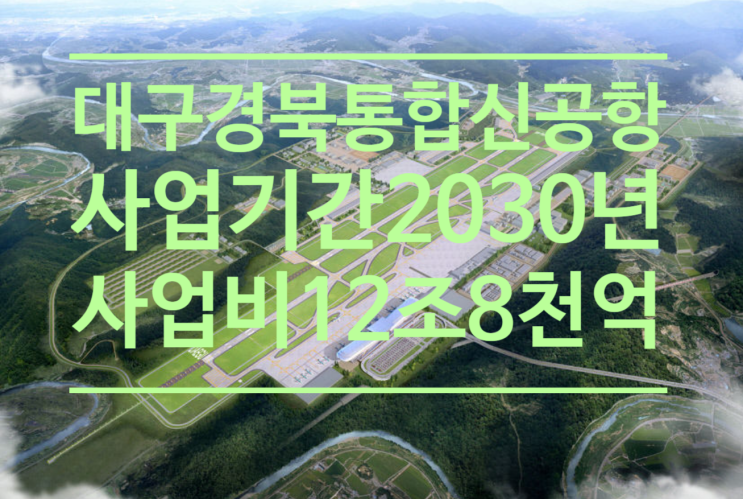  대구경북통합신공항 기본계획 수립완료...사업기간 2030년까지, 사업비 12조8천억