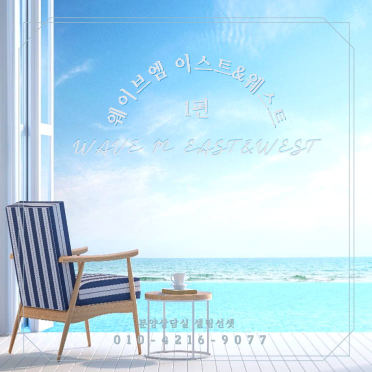  [웨이브엠_1편] 시흥 호캉스 성지가 될 곳, WAVE M EAST · WEST 생활숙박시설