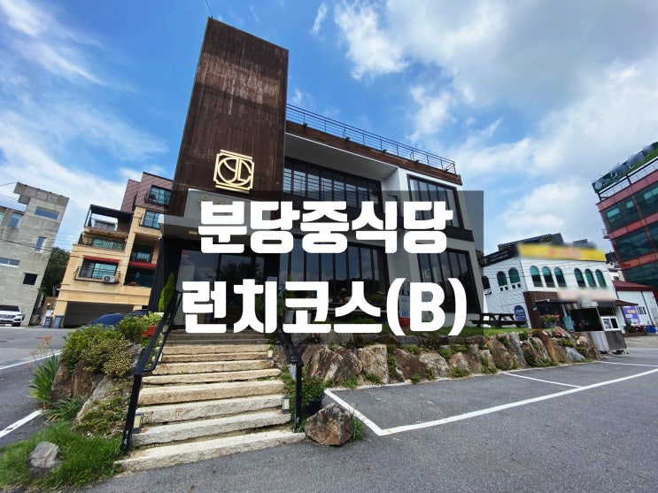  [분당중식] 율차이나 런치코스B 솔직 후기 고량주하이볼 파는곳