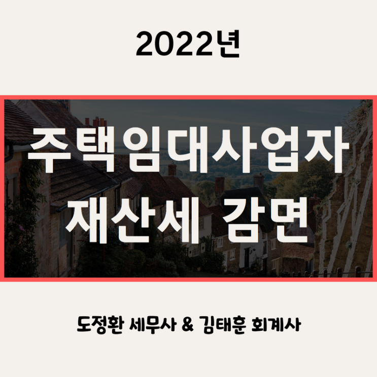  주택임대사업자 재산세 납부기한, 감면 혜택, 감면 조건