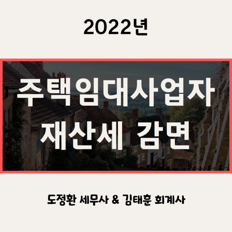 주택임대사업자 재산세 납부기한, 감면 혜택, 감면 조건