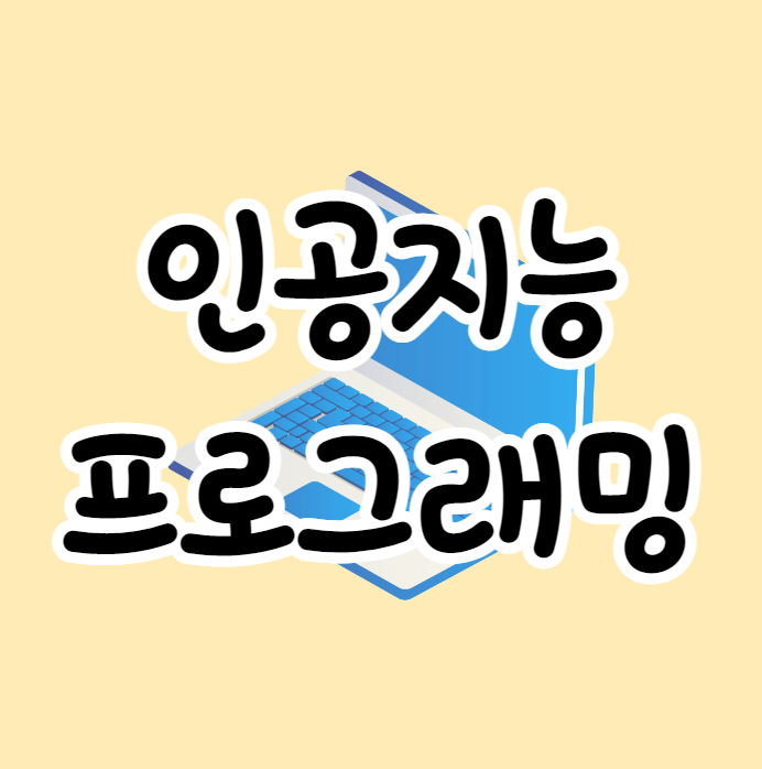 인공지능 프로그래밍 개념