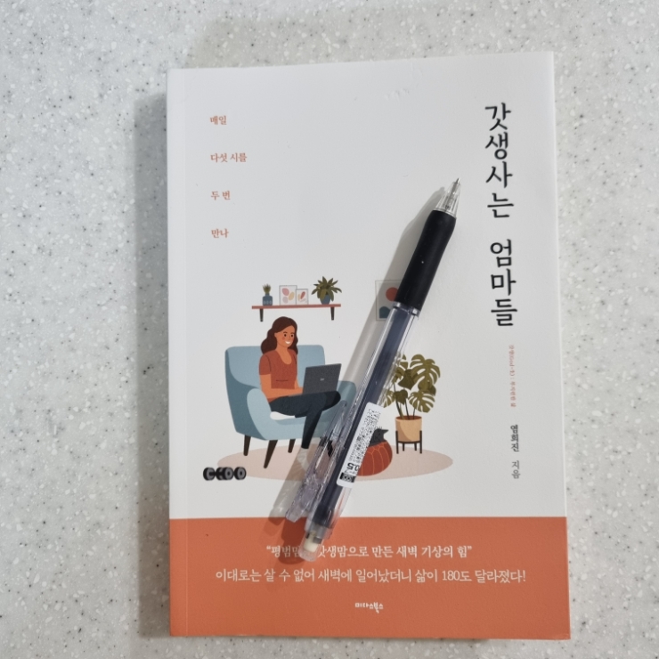 갓생사는 엄마들, 염희진 (+미너프마마 죠앤 님) 갓생사는 엄마들, 염희진 (+미너프마마 죠앤 님)