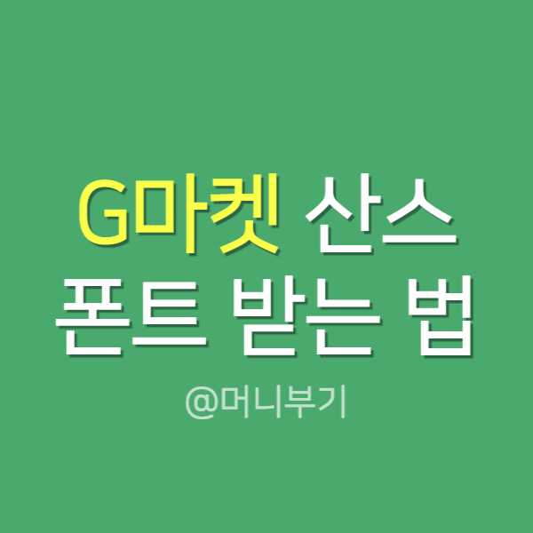  g마켓산스 [지마켓 산스] 폰트 다운, 엑셀 적용 법