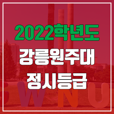 강릉원주대 정시등급 (2022, 예비번호, 강릉원주대학교)