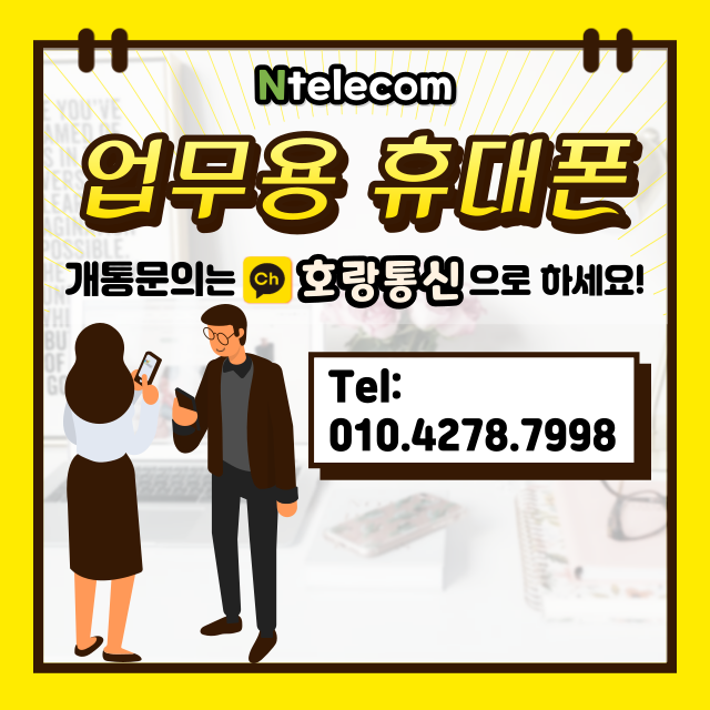 업무용 휴대폰 어디로 개통하면 좋을까 업무용 휴대폰 어디로 개통하면 좋을까