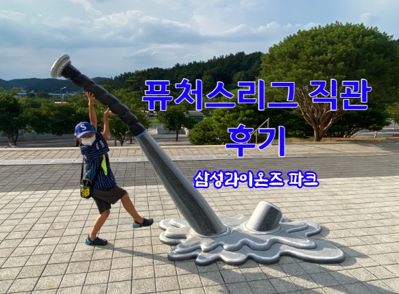 퓨처스리그 직관 후기 - 여유롭게 야구 보는 최고의 방법