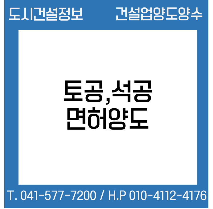 [건설업양도양수] 토공·석공면허 양도 : 도시건설정보