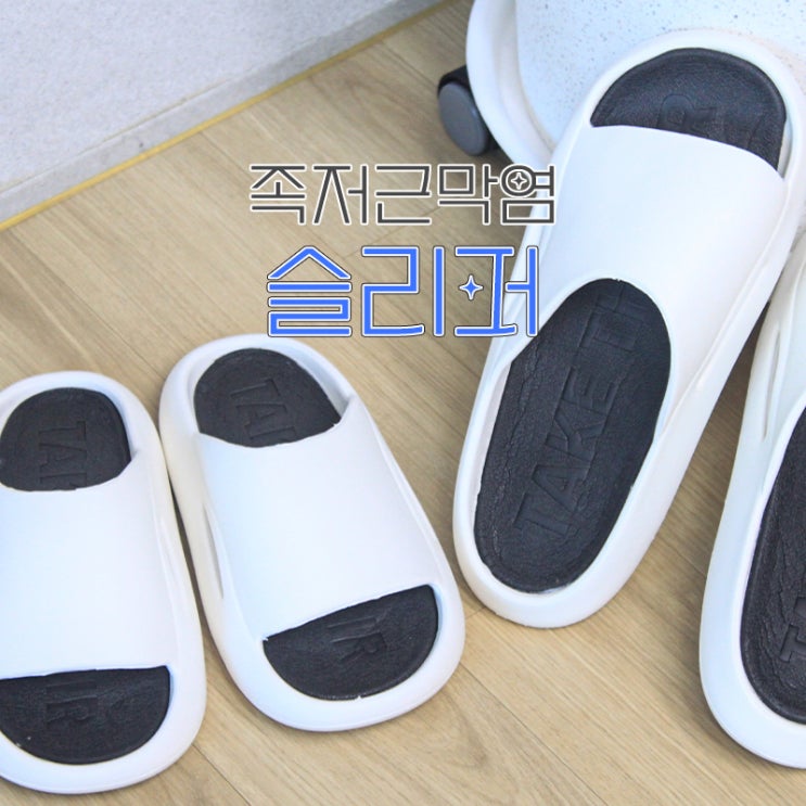 족저근막염 슬리퍼, 자가치료를 위한 신발 깔창 실내화 추천