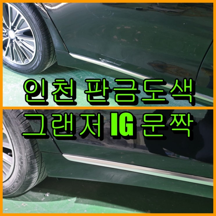  인천 자동차 판금도색으로 그랜저 IG 문짝 복원