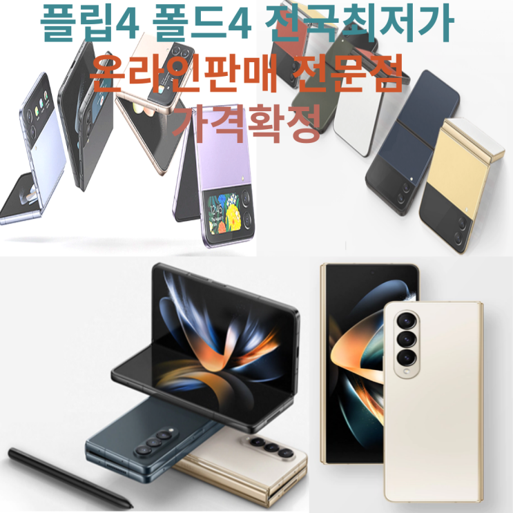  갤럭시z플립4 휴대폰 성지 에서 진행중 폴드4