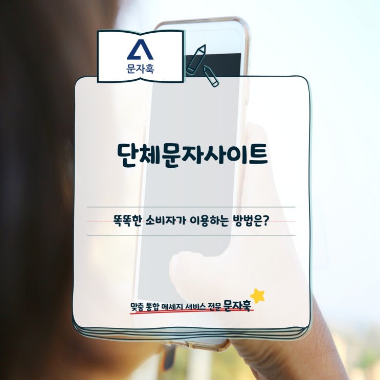  단체문자사이트, 똑똑한 소비자가 이용하는 방법은?