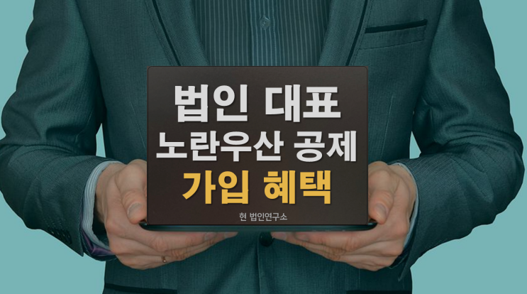  법인 대표 노란우산 가입 혜택