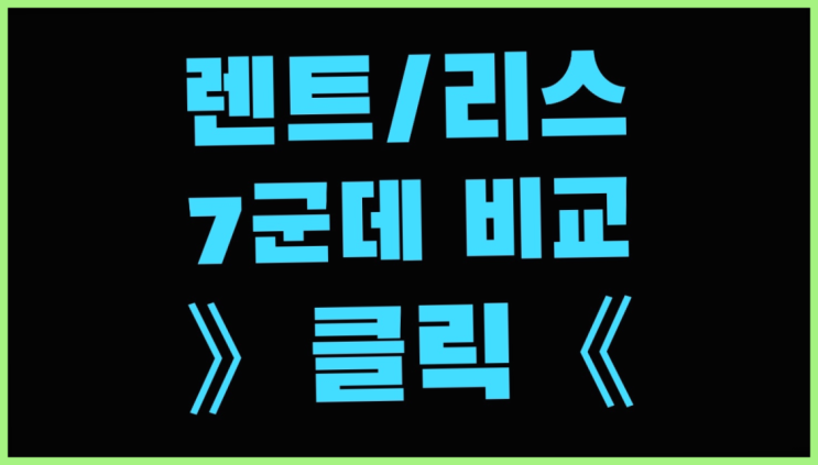  수입차개인렌트 ? 장기렌트/장기리스 최저가 견적내는곳 찐이야