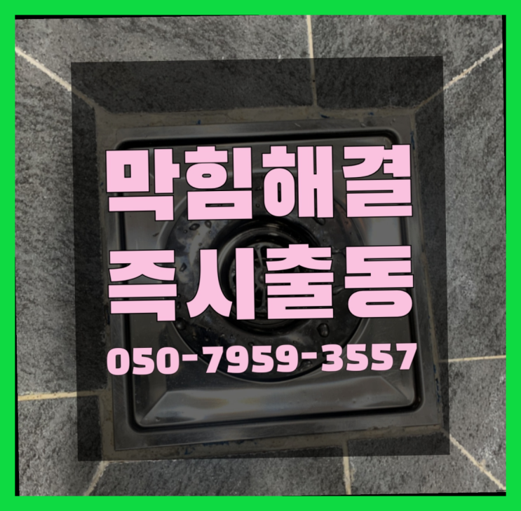  막힌배관 ?변기,하수구,씽크대막힘 빠른 출장 완전 좋아요