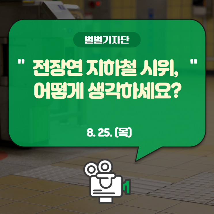 [별별기자단 투지] <b>전장연 지하철</b> 시위, 어떻게 생각하세요?