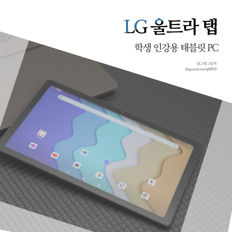 LG 울트라탭 10A30Q 학생 인강용 태블릿 PC 매력은?