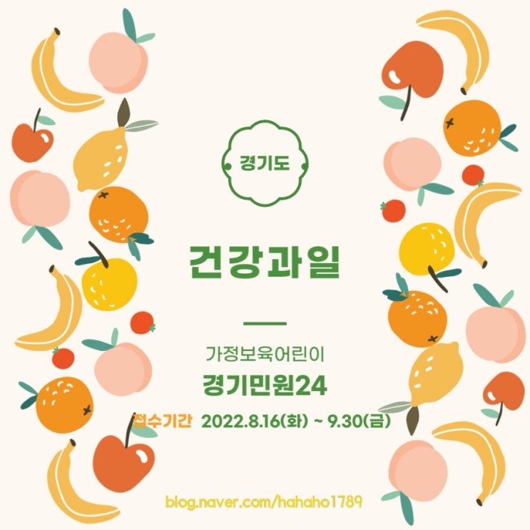  경기민원24 경기도 어린이 건강과일 신청했어요. 경기도민이라면 클릭! (ft. 2022년출산혜택)